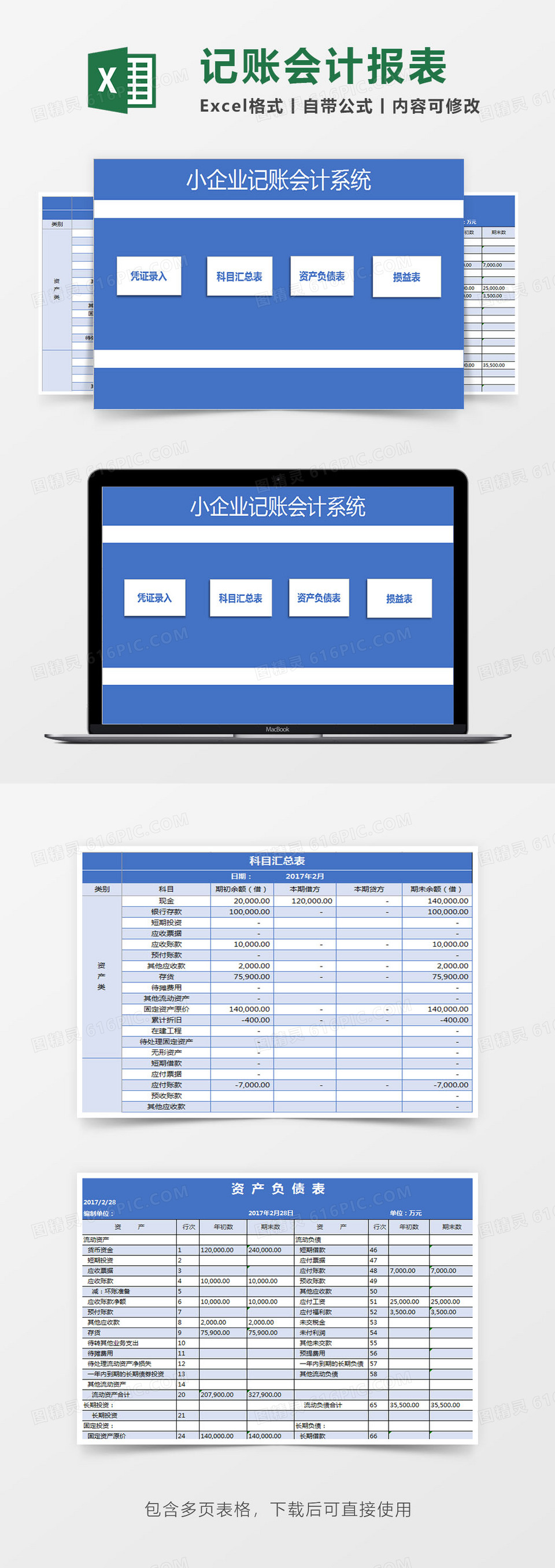 小企业记账会计报表系统Excel模板