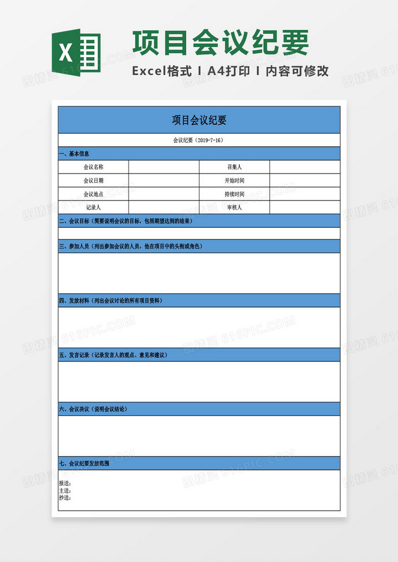 项目会议纪要Excel模板
