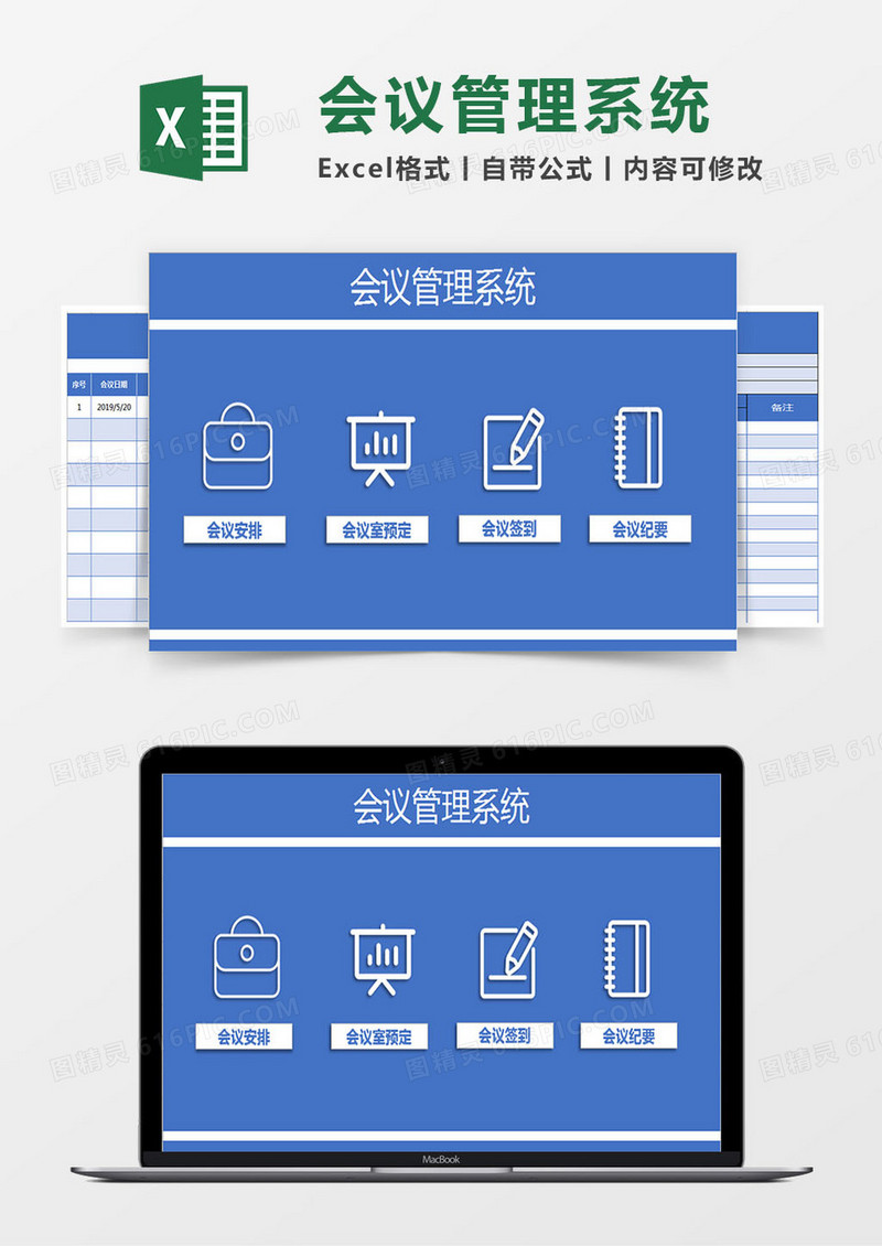 会议管理系统Excel系统