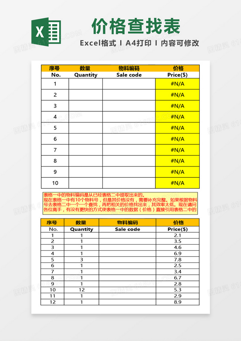 价格查找表Excel模板
