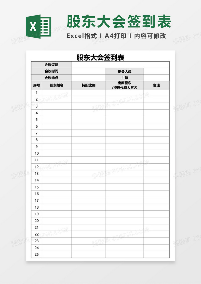 公司股东大会签到表Excel模板