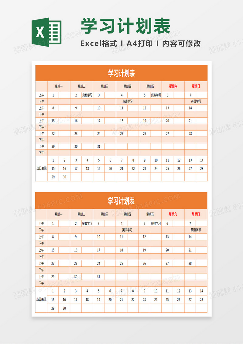 橙色的学习计划表 excel模板