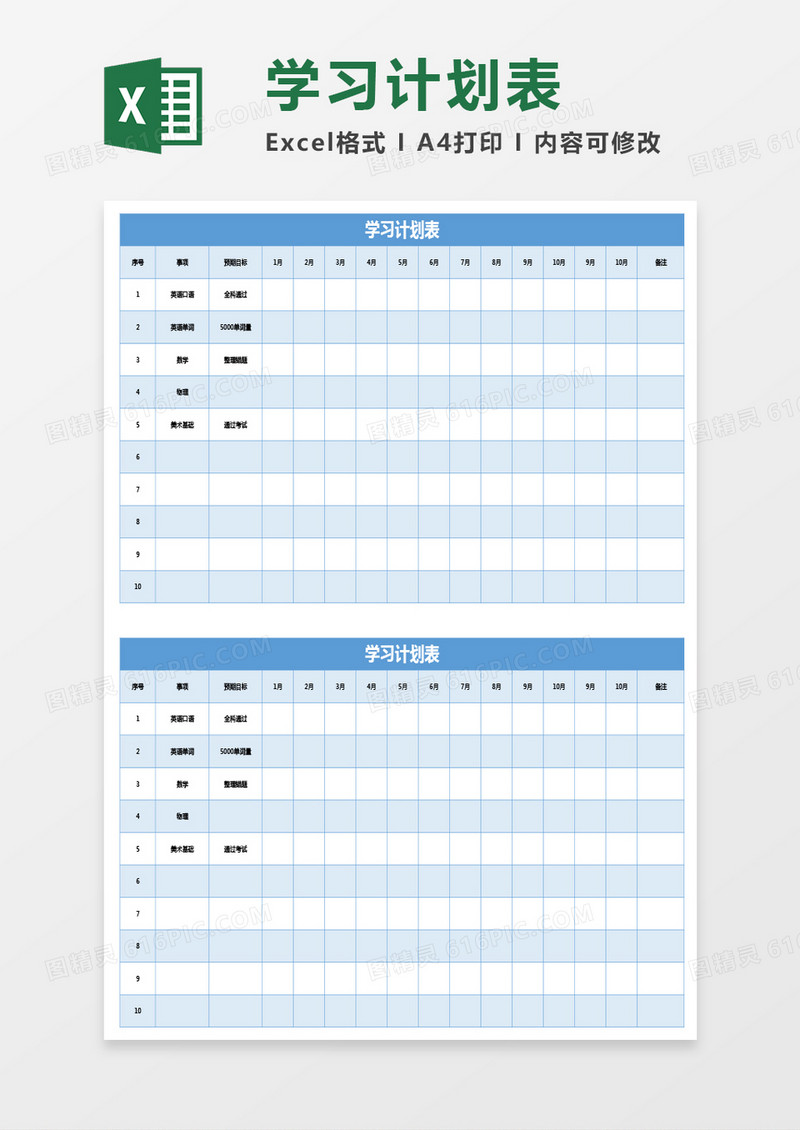 蓝色的学习计划表excel模板