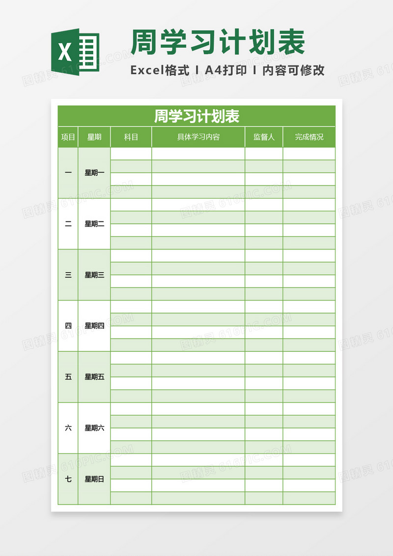 绿色周学习计划表excel模板