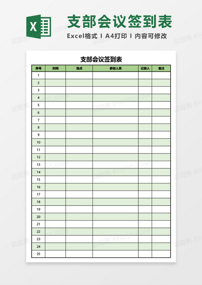 支部会议签到表Excel模板