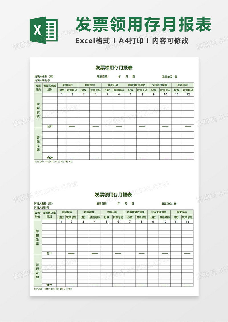 发票领用存月报表excel模板