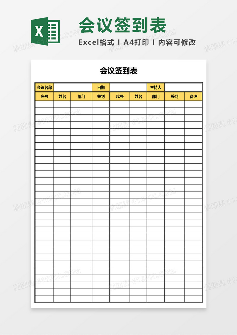 超实用会议签到表Excel模板