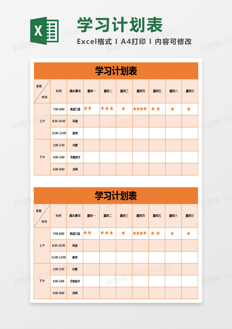 橘色学习计划表excel模板