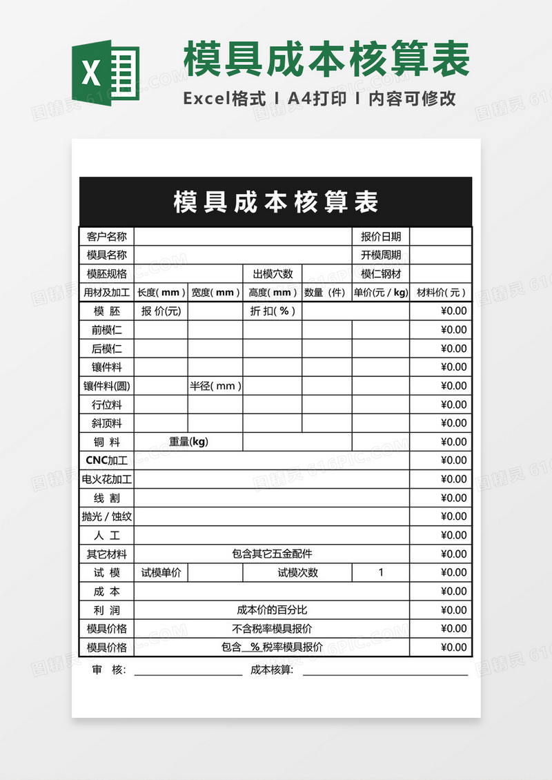 黑白模具成本核算表excel模板