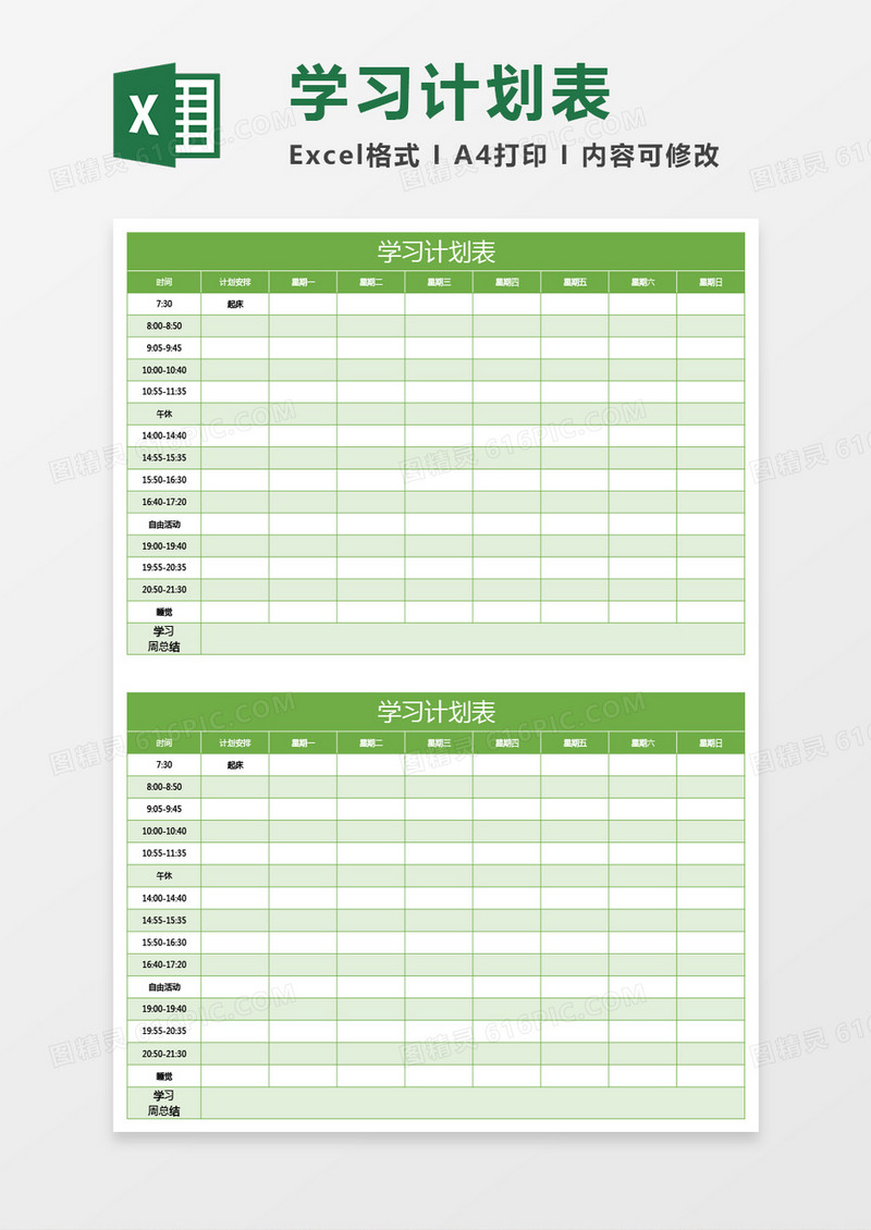 绿颜色学习计划表excel模板