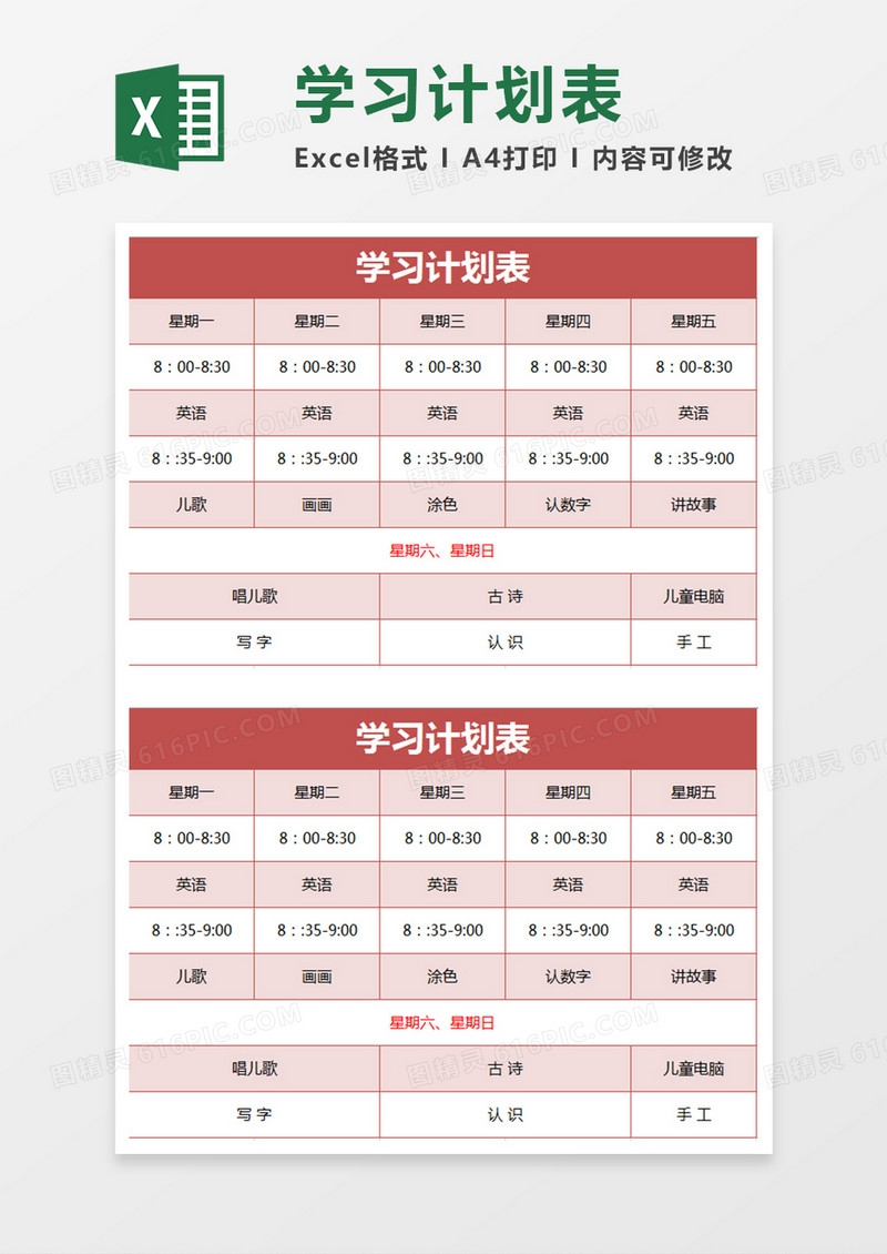 红色学习计划表excel模板