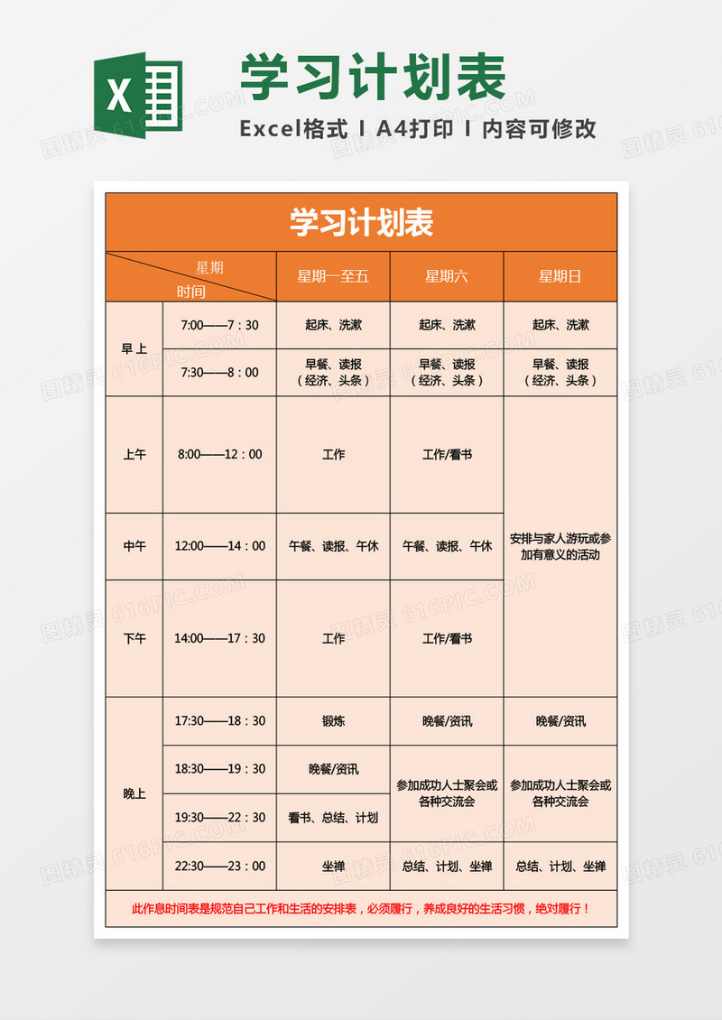 橘黄色学习计划表excel模板