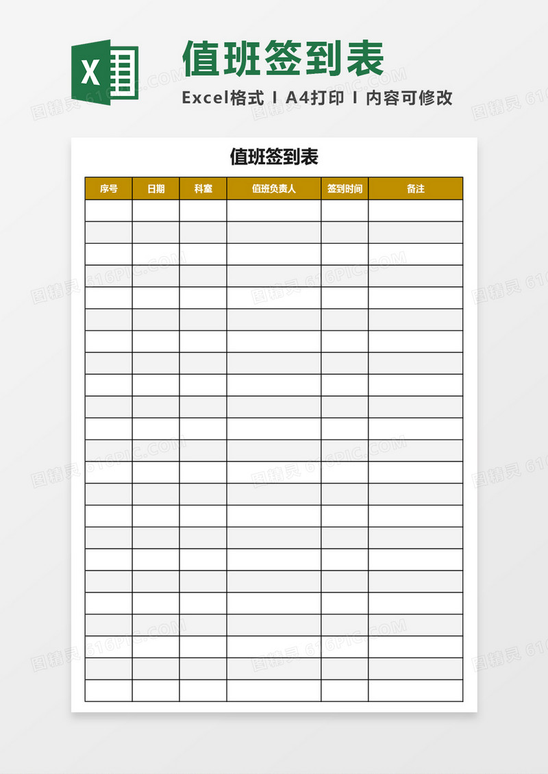 员工值班签到表Excel模板