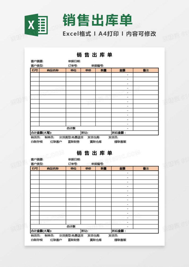 公司产品销售出库单（两联）Excel模板