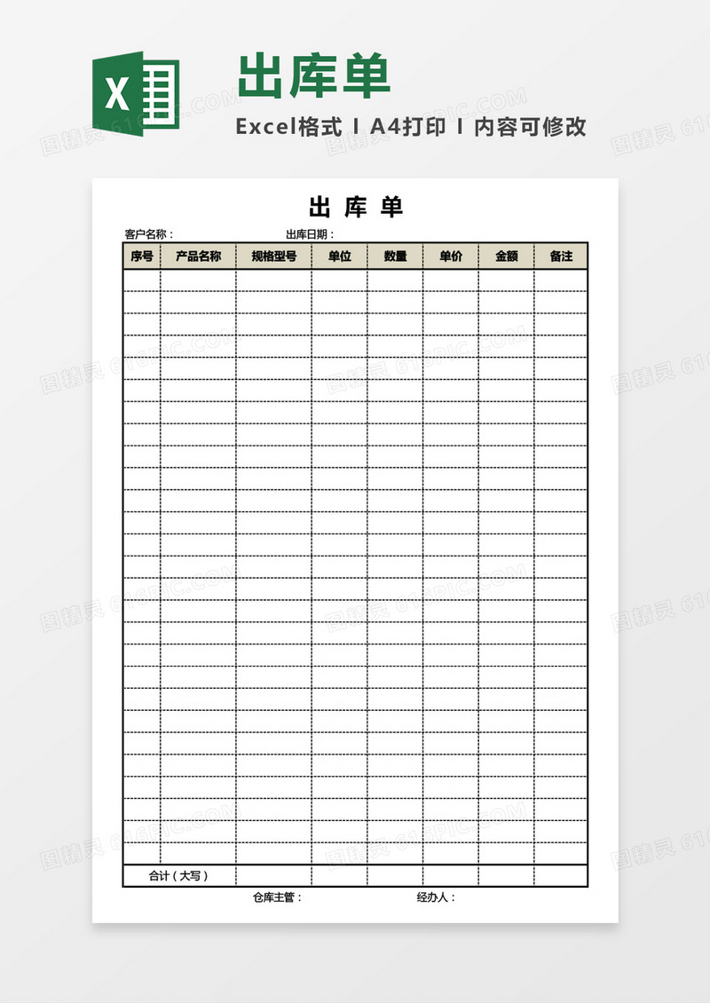 实用商品出库单Excel模板
