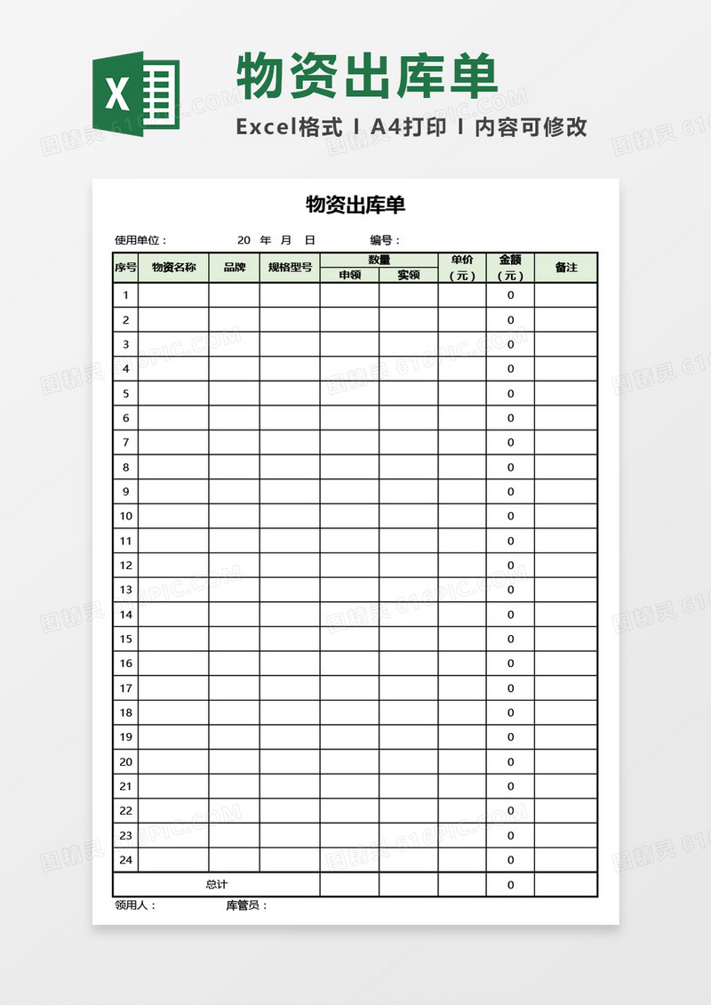 物资出库单Excel模板