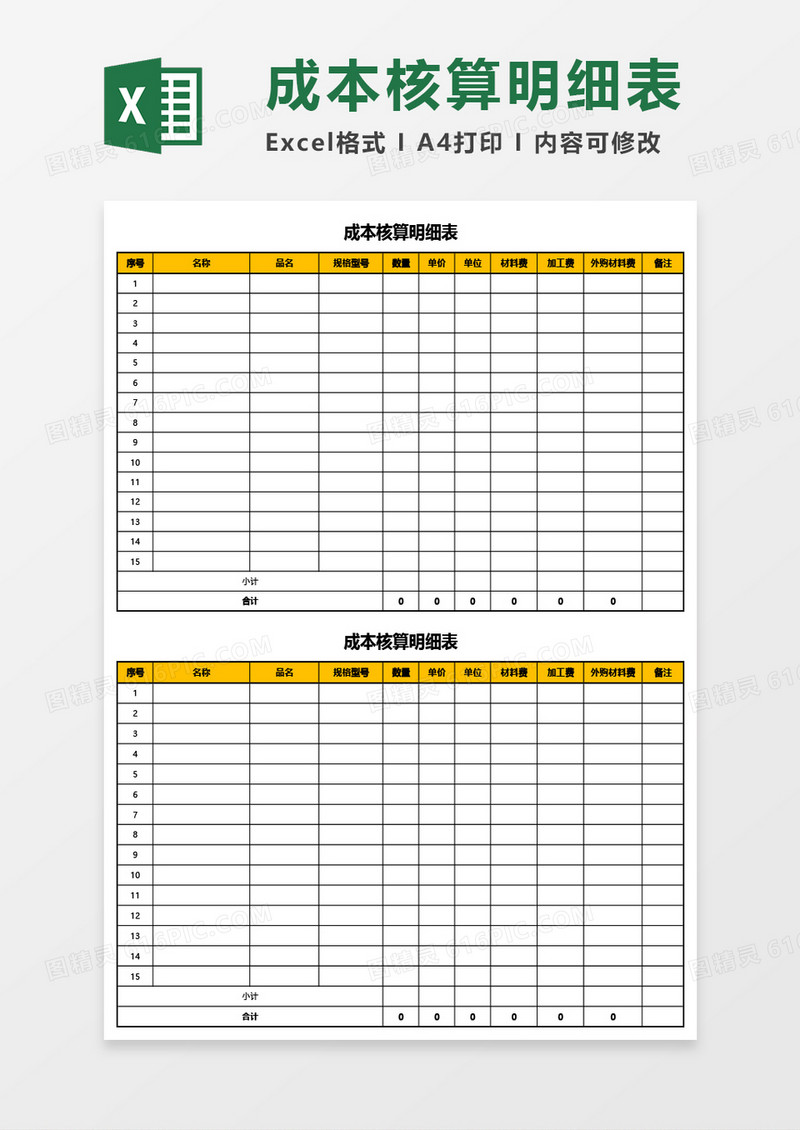 成本核算明细表Excel模板