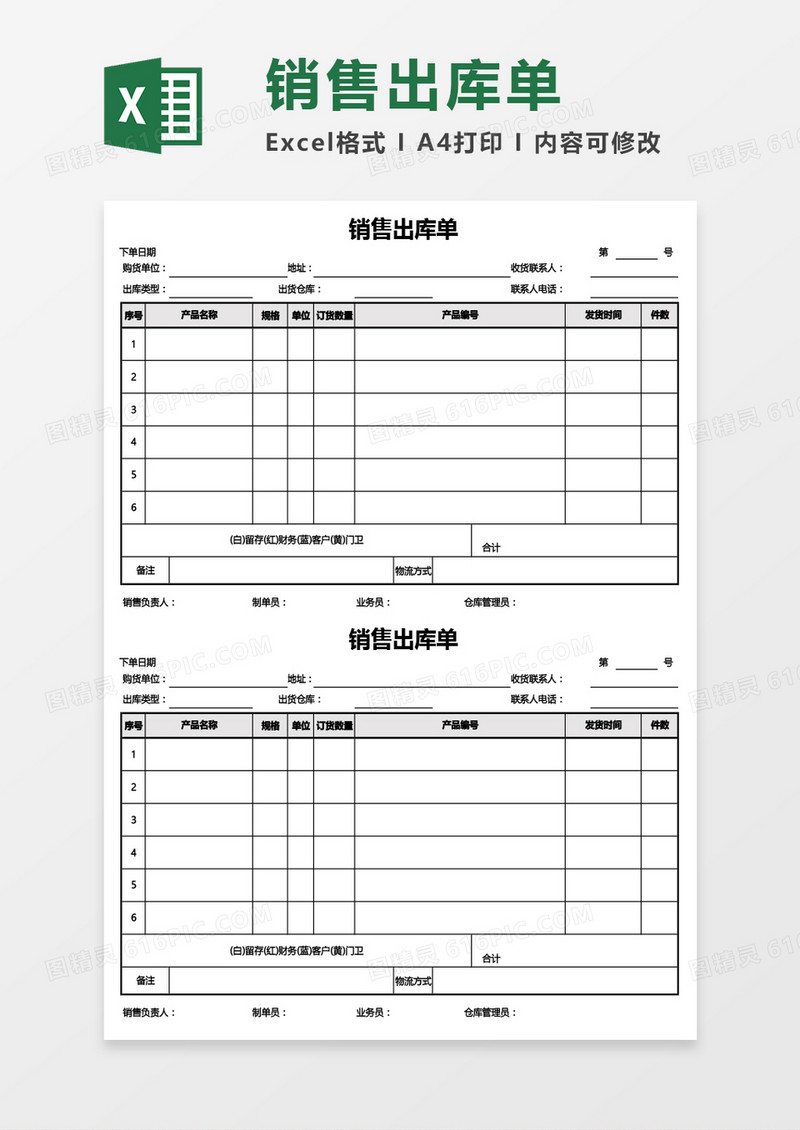销售出库单Excel模板