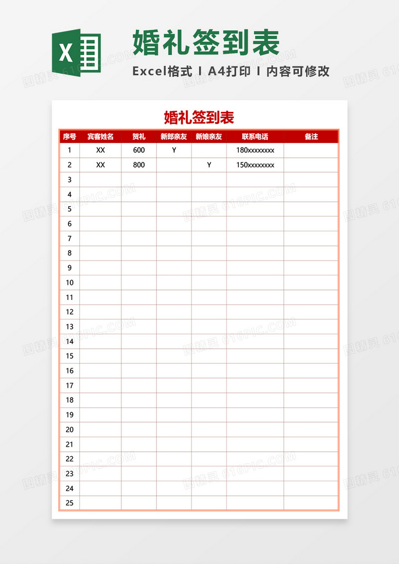 婚礼签到表Excel模板