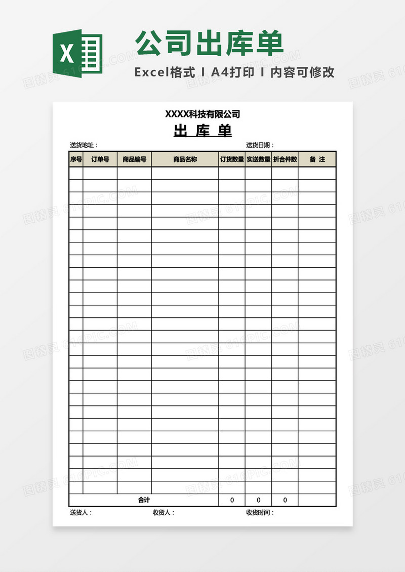 通用公司产品出库单Excel模板