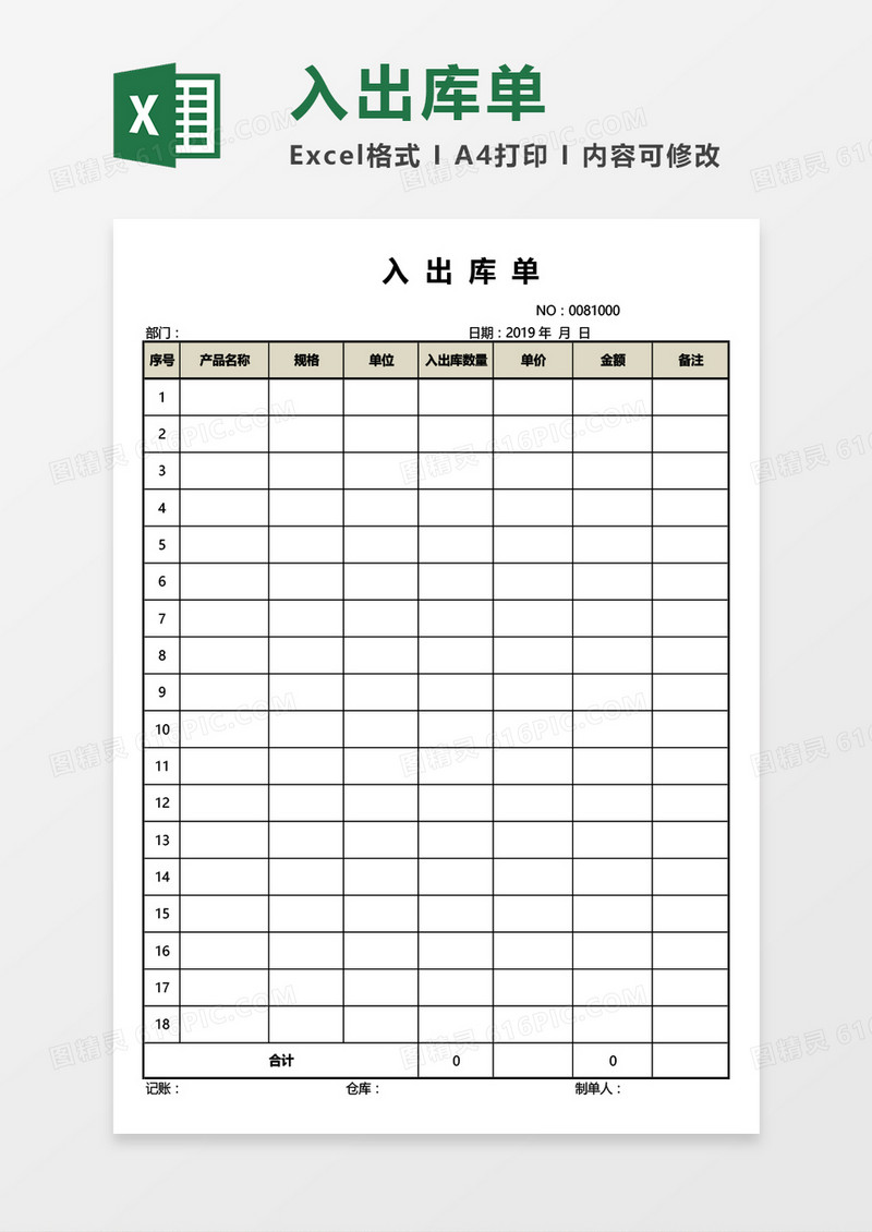 实用公司入出库单Excel模板