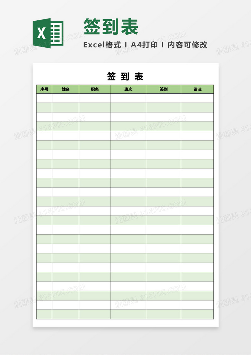 简洁通用版签到表Excel模板