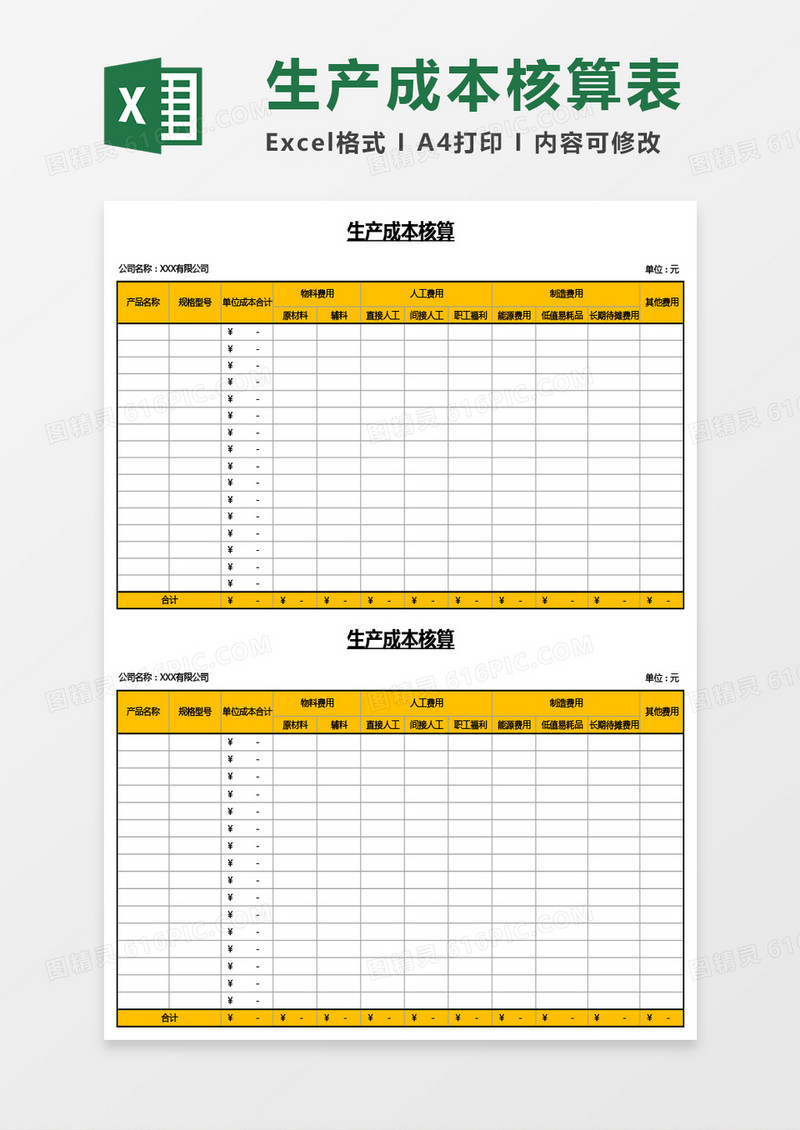 生产成本核算表Excel模板