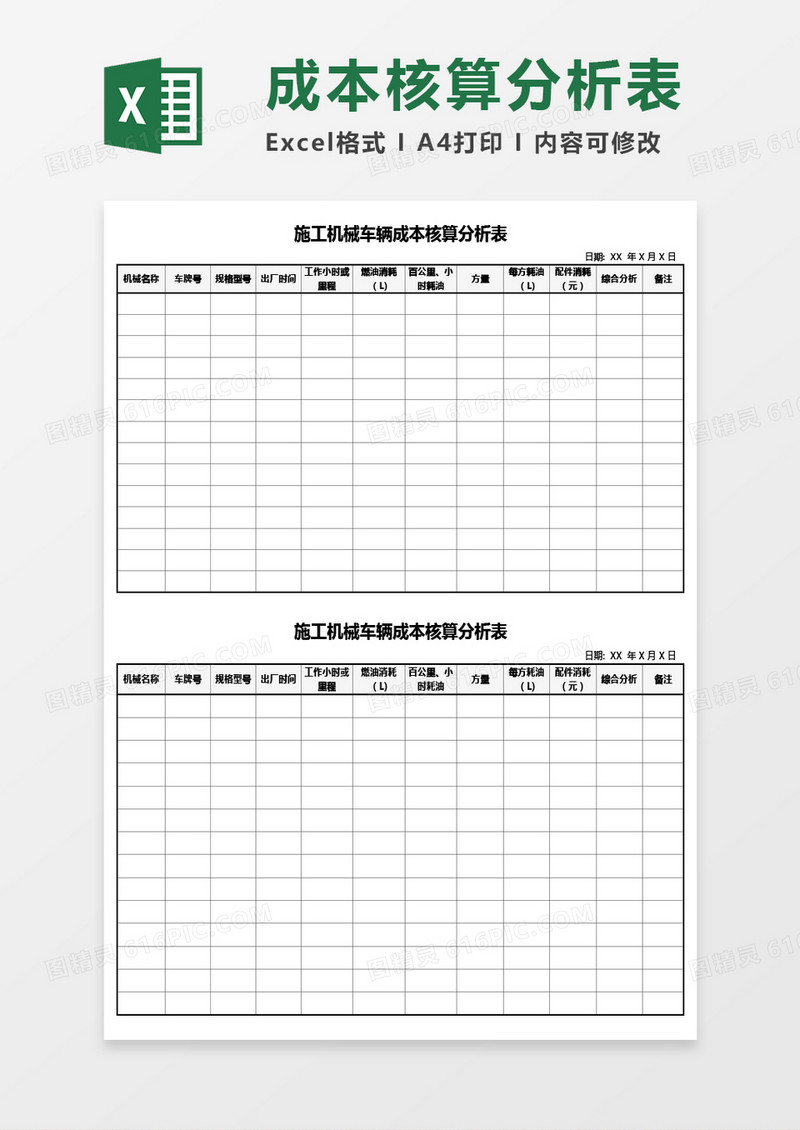 实用施工机械车辆成本核算分析表Excel模板