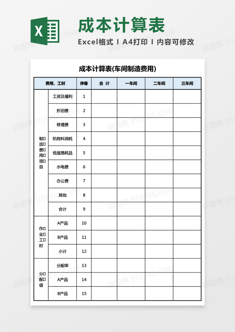 车间制造费用成本计算表Excel模板