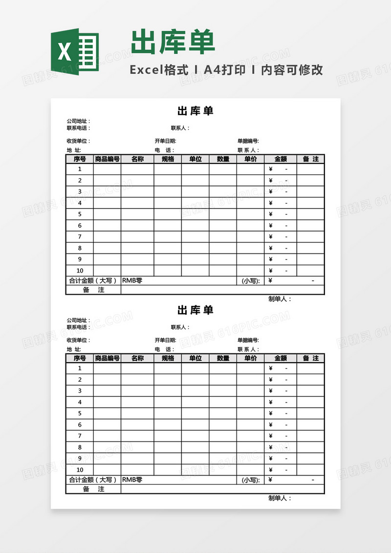 出库单通用版Excel模板