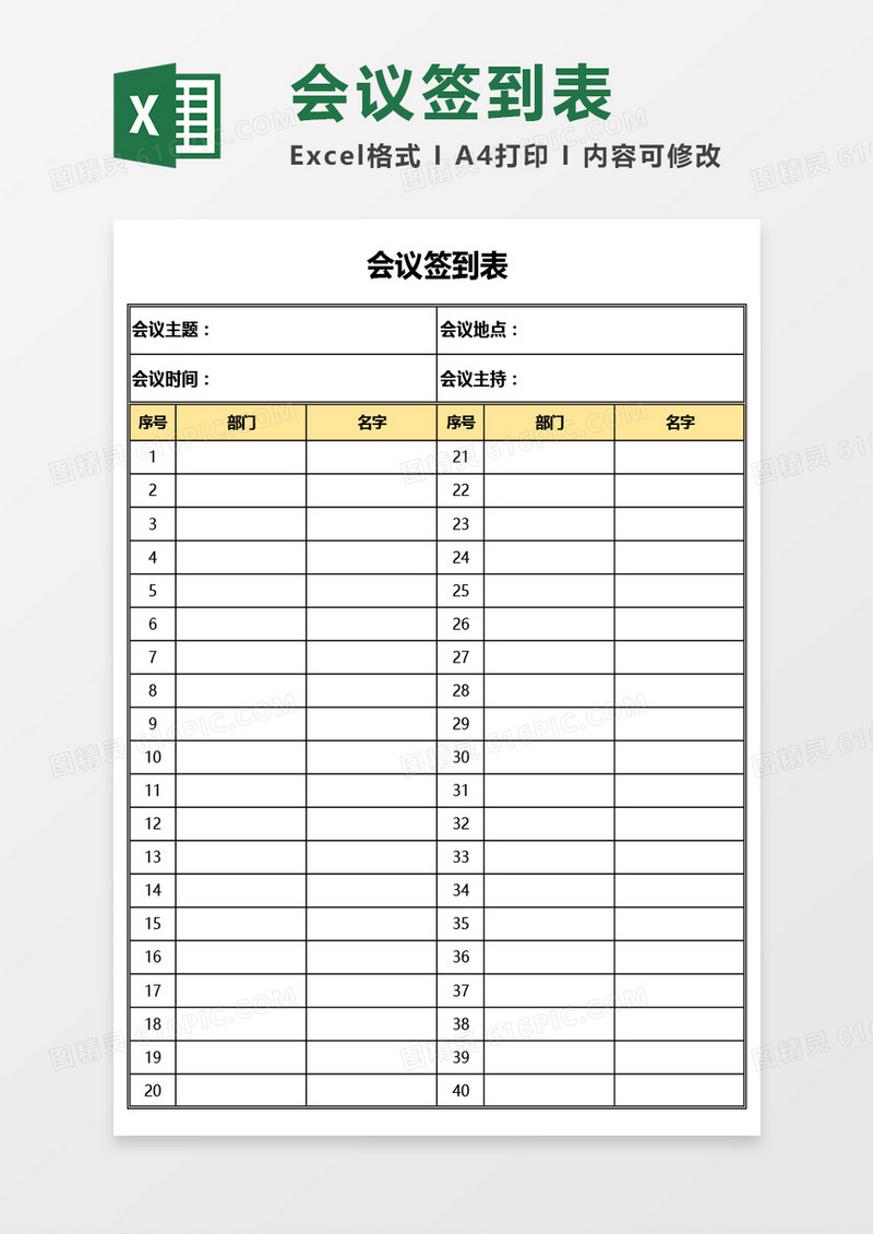 简单会议签到表Excel模板
