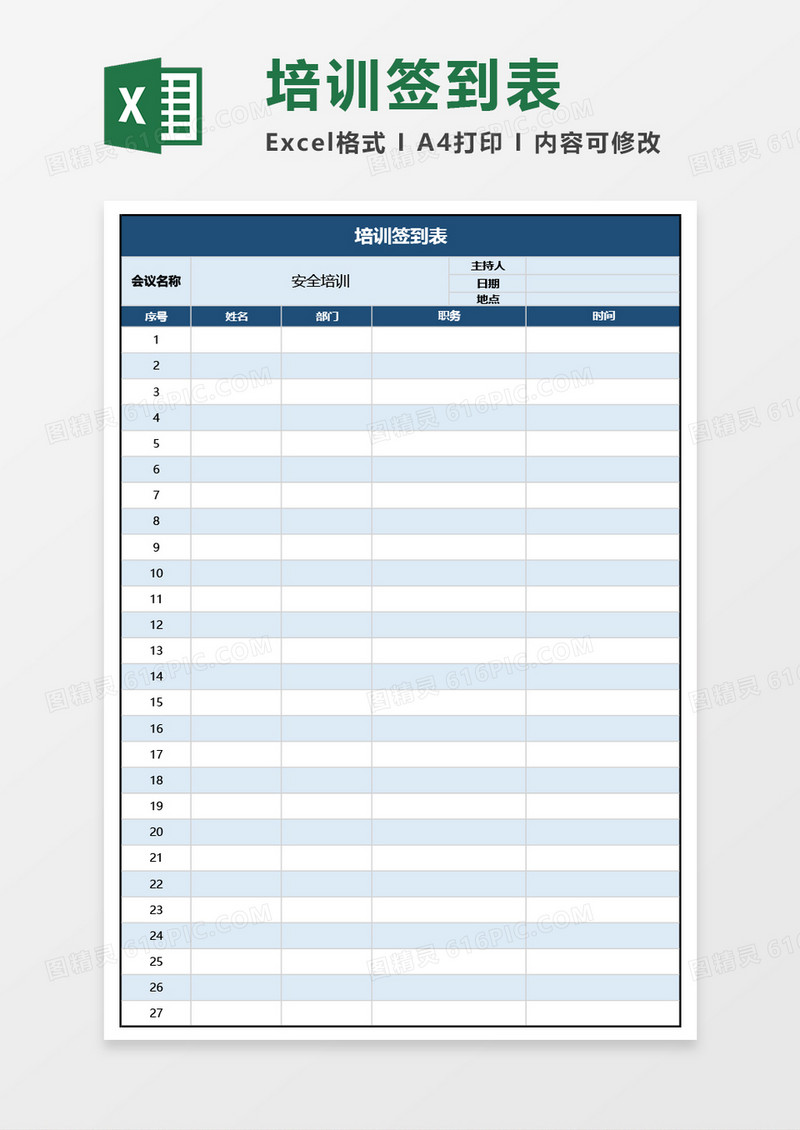 实用公司员工培训签到表Excel模板