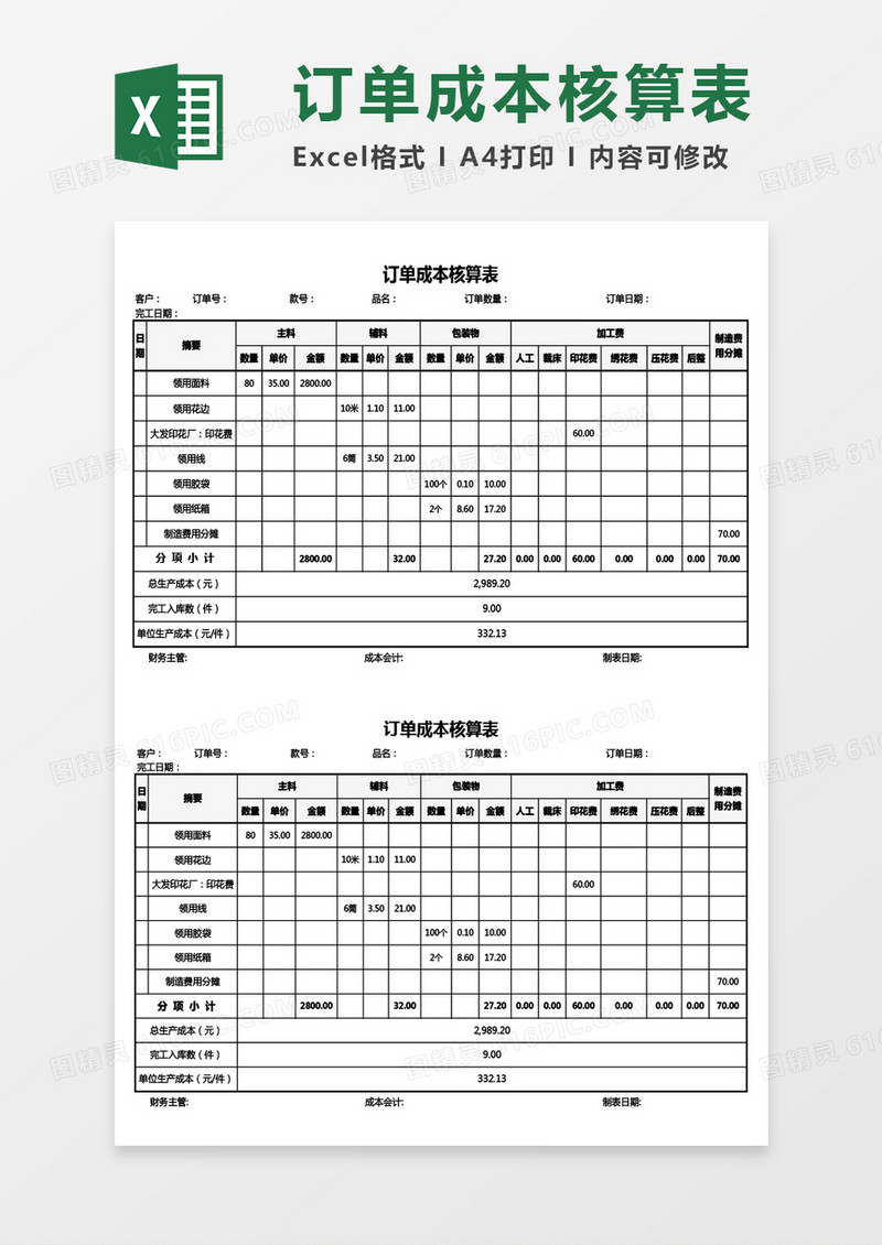 产品订单成本核算表Excel模板