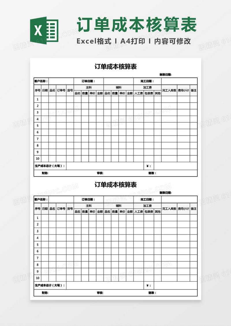 公司订单成本核算表Excel模板