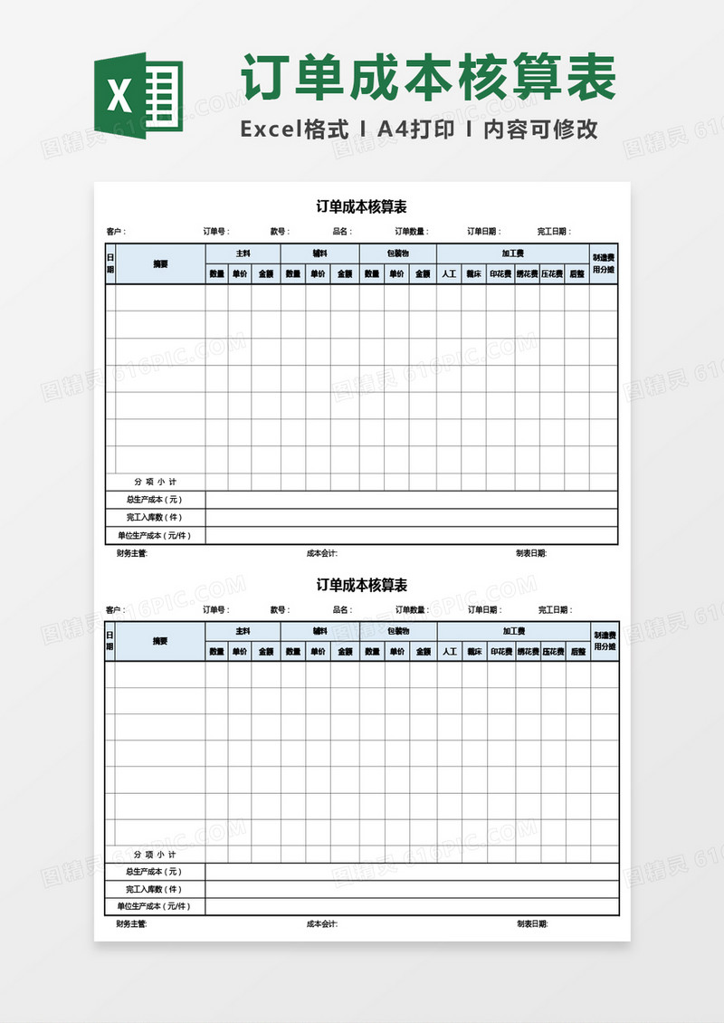 公司产品订单成本核算表Excel模板