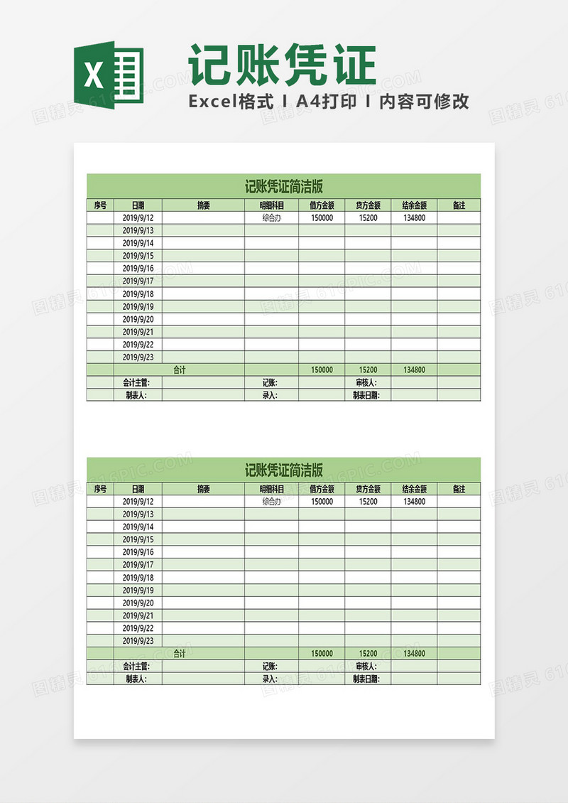 excel记账凭证简洁版