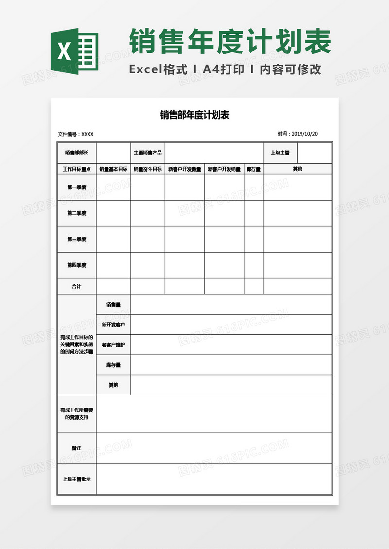 销售部年度计划表Excel模板