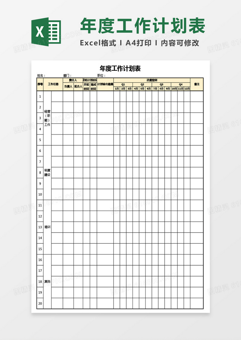 公司年度工作计划表Excel模板