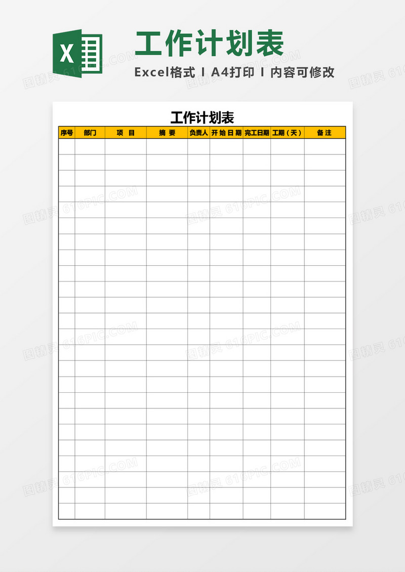 竖版可编辑工作计划表Excel模板