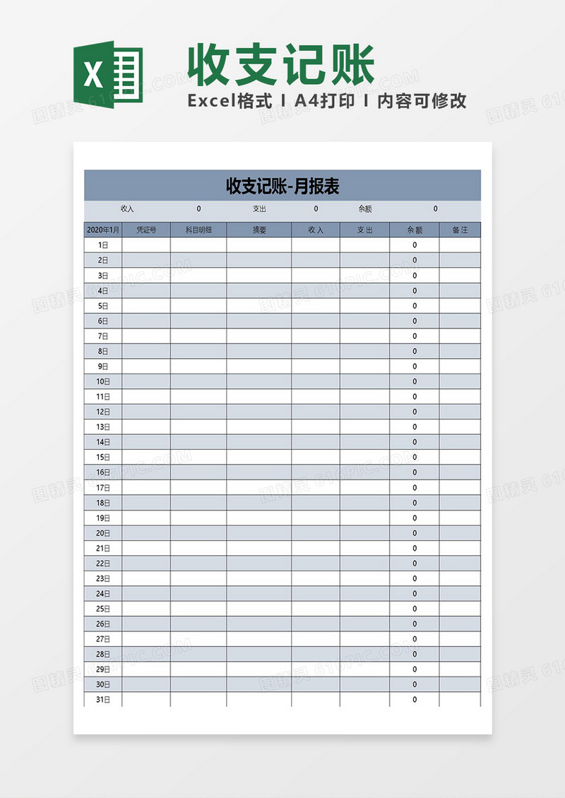 excel收支记账-月报表