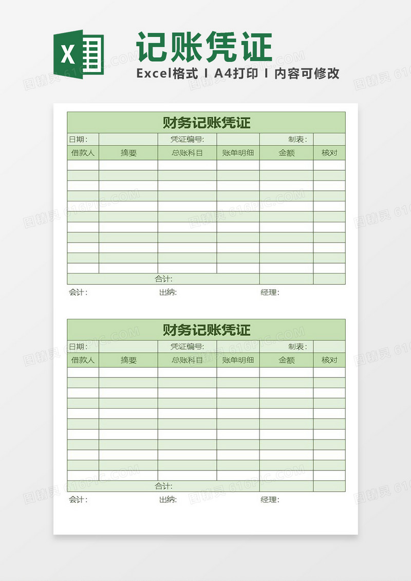 excel财务记账凭证
