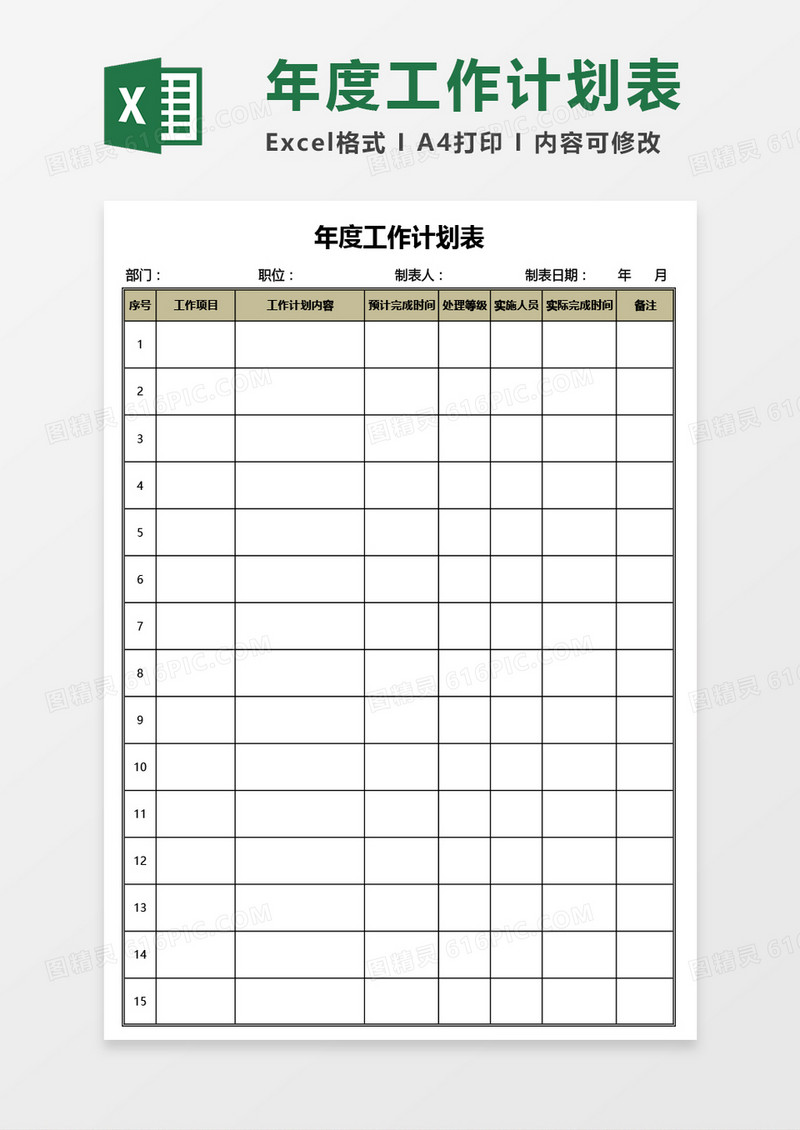 公司员工年度工作计划表Excel模板