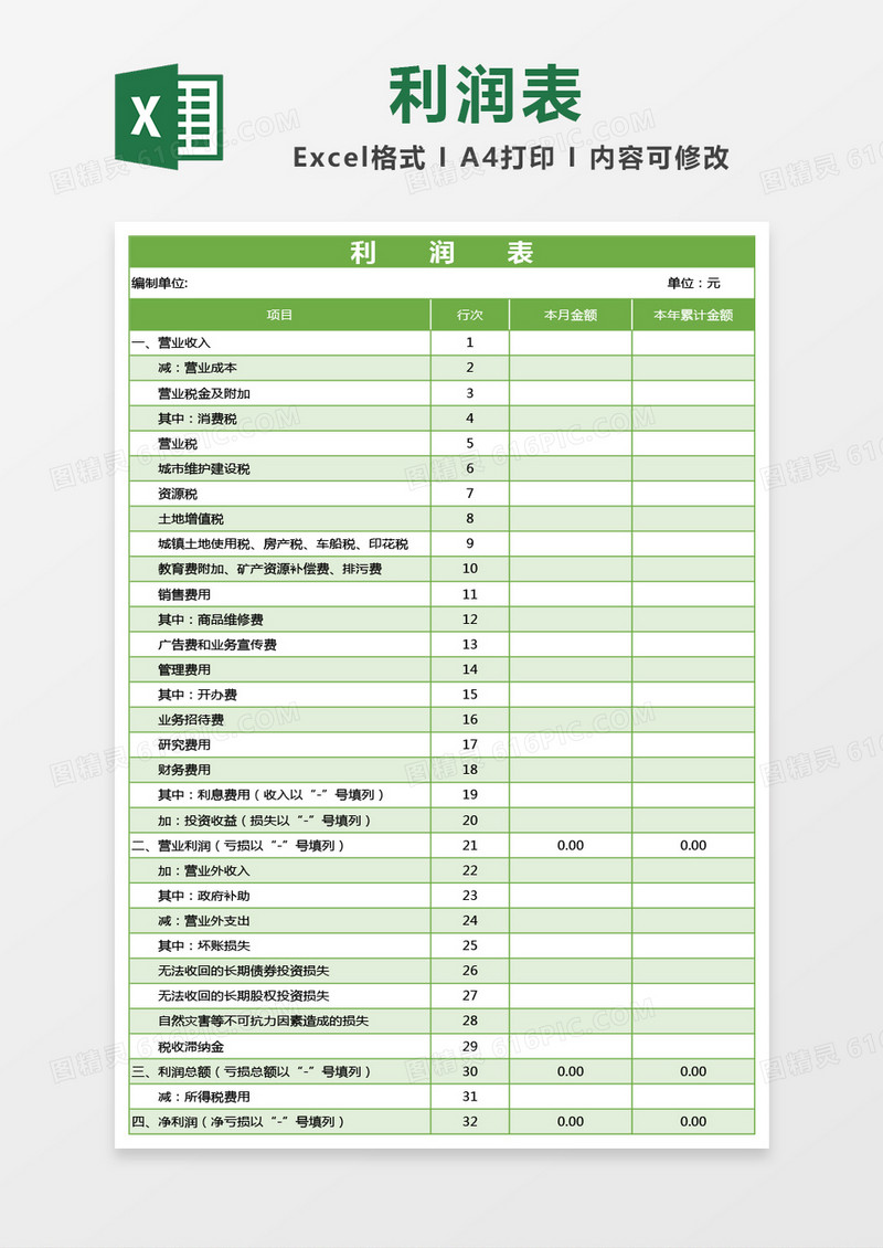 绿色利润表excel模板