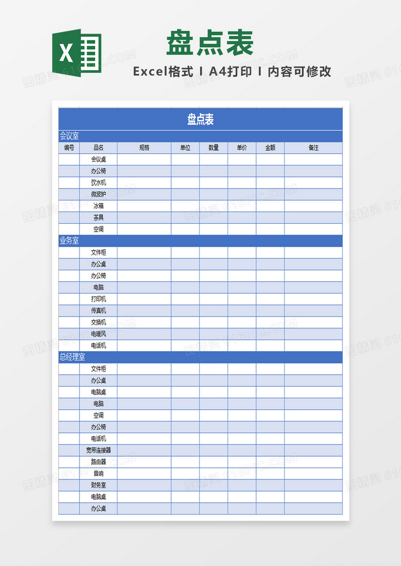 蓝色盘点表excel模板