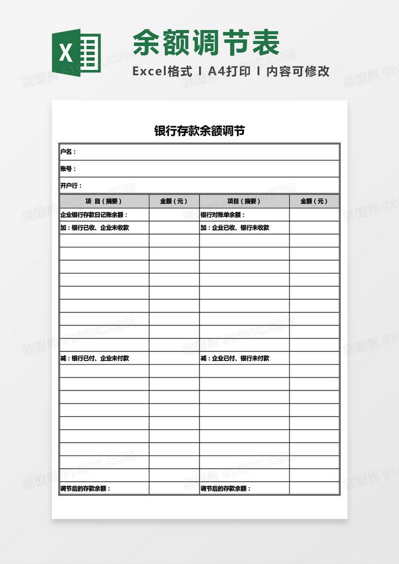银行存款余额调节表通用Excel模板