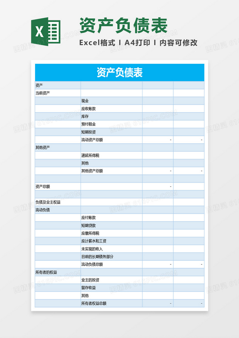 亮蓝色资产负债表excel模板