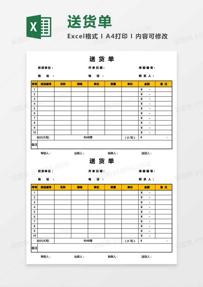 公司产品送货单（两联）Excel模板