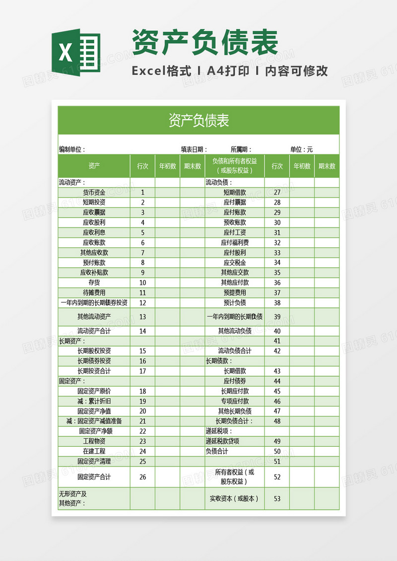 绿色资产负债表excel模板