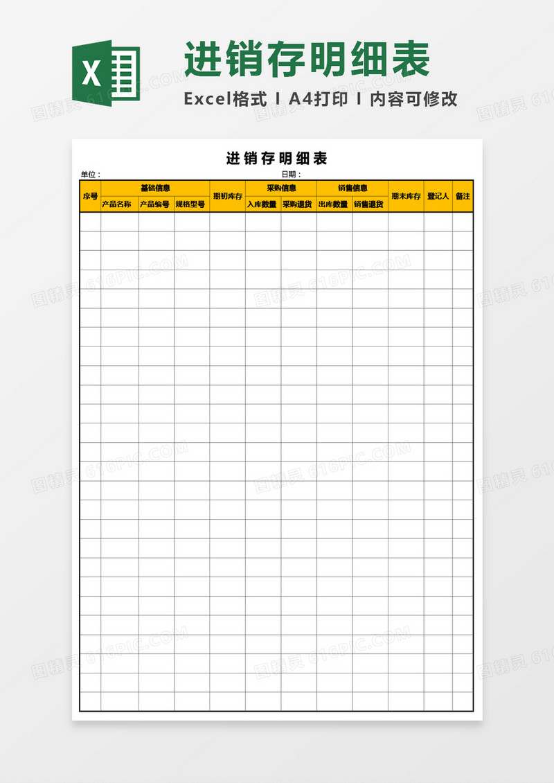 进销存明细表Excel模板