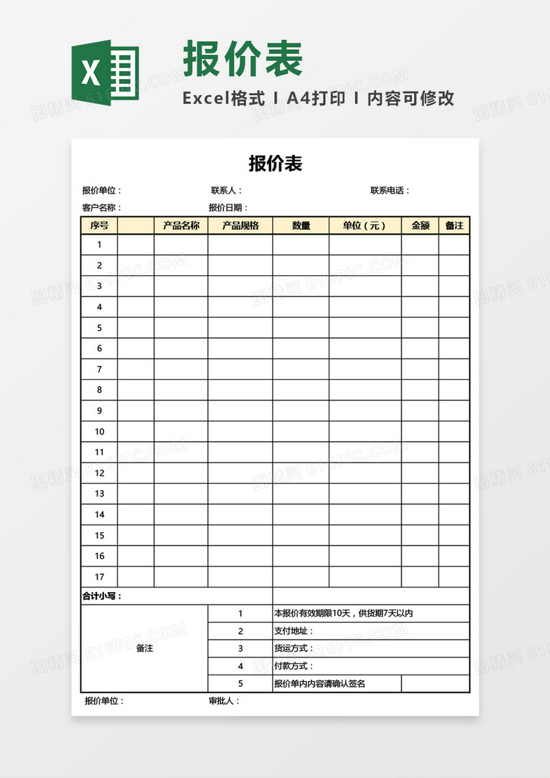 实用简洁报价单Excel模板